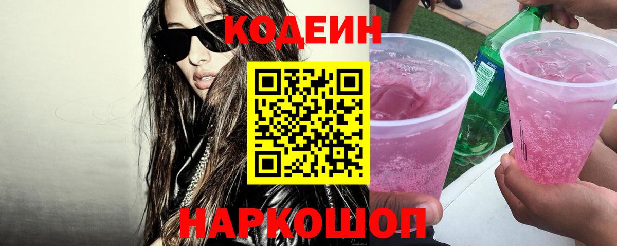 Кодеин напиток Lean (лин) Артём